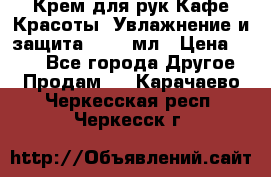 Крем для рук Кафе Красоты “Увлажнение и защита“, 250 мл › Цена ­ 210 - Все города Другое » Продам   . Карачаево-Черкесская респ.,Черкесск г.
